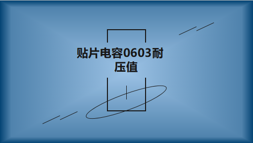 貼片電容0603的耐壓值是多少?不同容值有區(qū)別嗎?