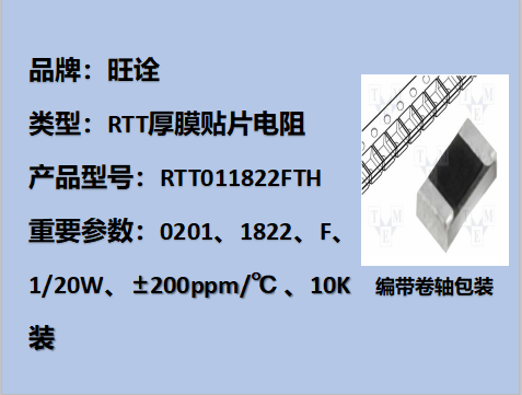 RTT厚膜貼片電阻0201,1822F,1/20W,10K裝