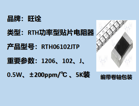 RTH功率型貼片電阻1206,102J,1/2W,5K裝