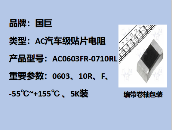 國巨AC汽車級貼片電阻0603,F,10R,75V,5k裝