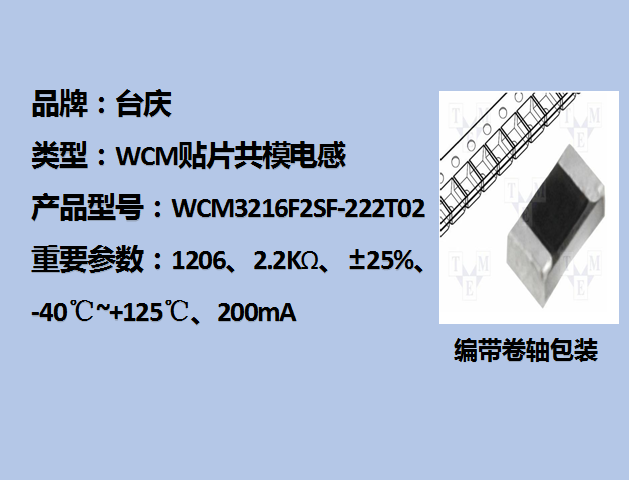 WCM貼片共模電感1206,2.2KΩ,200mA