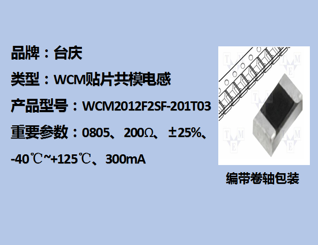 WCM貼片共模電感0805,200Ω,300mA