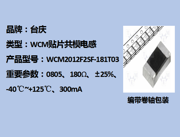 WCM貼片共模電感0805,180Ω,300mA