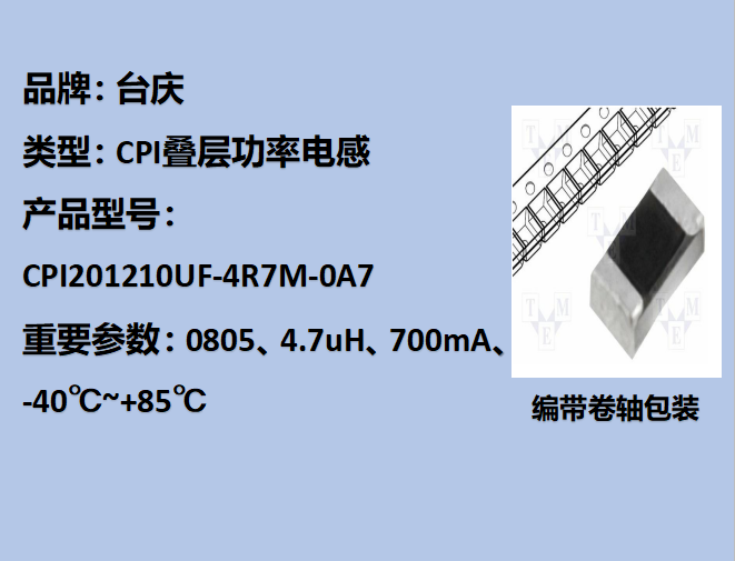 CPI疊層功率電感0805,4.7uH,700mA