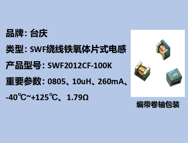 SWF繞線鐵氧體片式電感0603,260mA,10uH