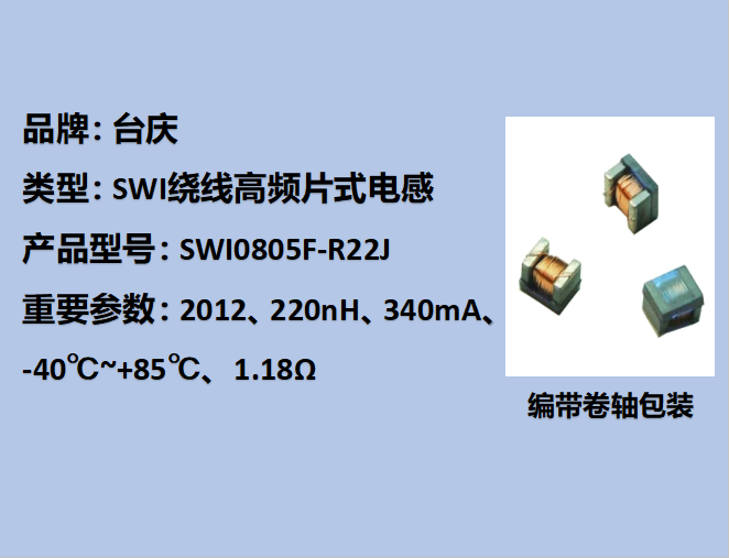 SWI繞線高頻片式電感0805,340mA,220nH