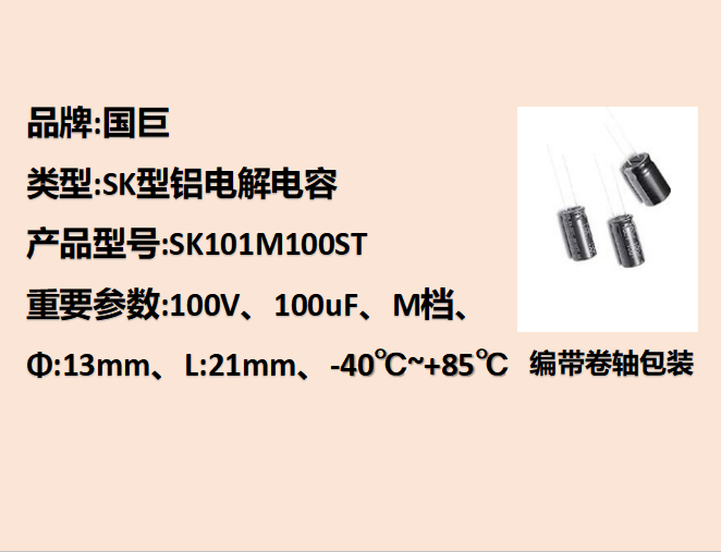 國(guó)巨鋁電解電容100V,100uF,13mm,21mm