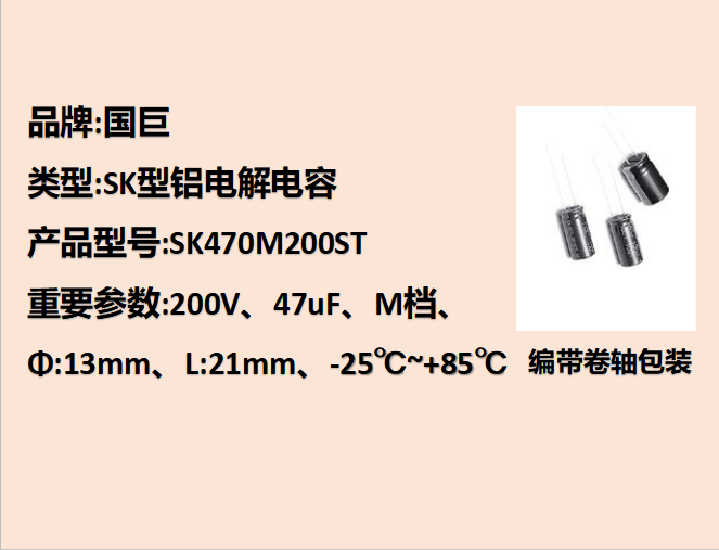 國(guó)巨鋁電解電容200V,47uF,13mm,21mm