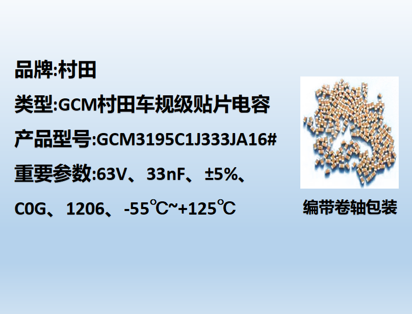 村田車規(guī)貼片電容1206,C0G,33nF,63V