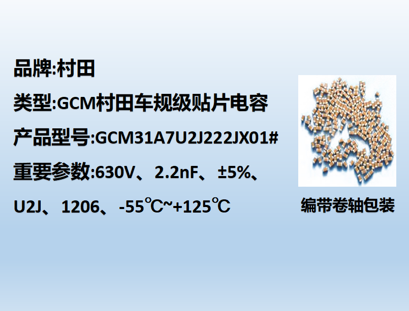 村田車規(guī)貼片電容1206,U2J,2.2nF,630V