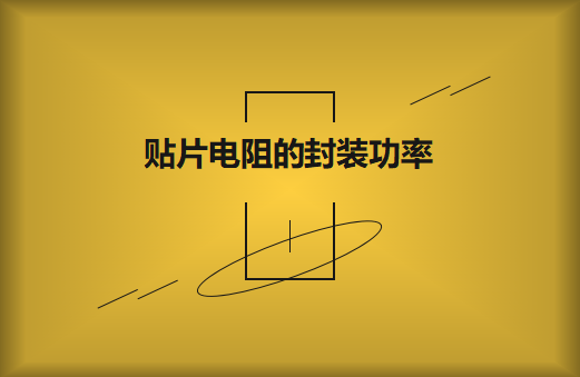 貼片電阻的封裝功率要怎么選擇?它的識別方法有哪些?