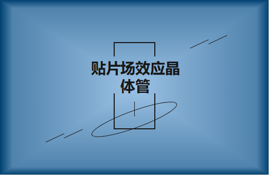 貼片場(chǎng)效應(yīng)晶體管是什么?請(qǐng)看簡(jiǎn)介與用途