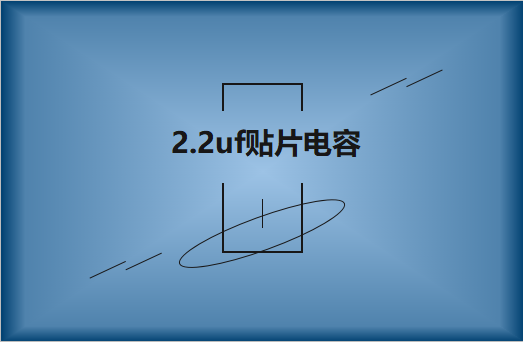 容值同為2.2uf貼片電容可以通用嗎?