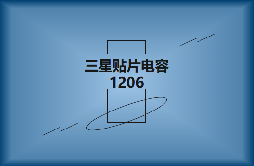 三星貼片電容1206簡介，主要用途有哪些?