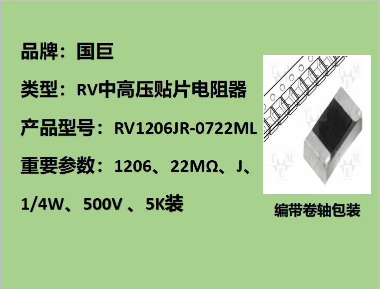 國巨RV中高壓貼片電阻1206,J,22MΩ,500V,5k裝