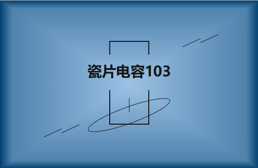 瓷片電容103是什么?怎么選型