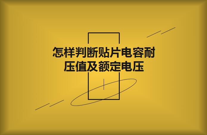 怎樣判斷貼片電容耐壓值及額定電壓？