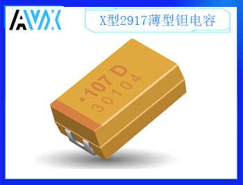 X型薄型鉭電容2917 4~50V 4.7~330uF K/M檔